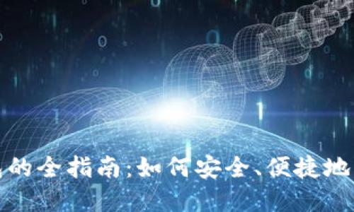 数字货币手机钱包的全指南：如何安全、便捷地管理你的数字资产