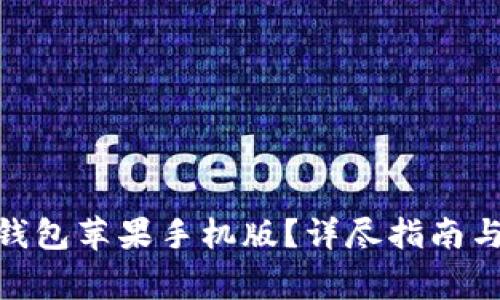 如何下载988钱包苹果手机版？详尽指南与常见问题解答