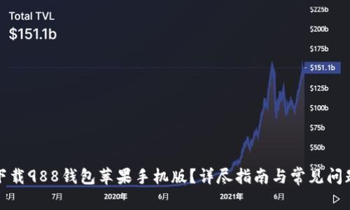 如何下载988钱包苹果手机版？详尽指南与常见问题解答