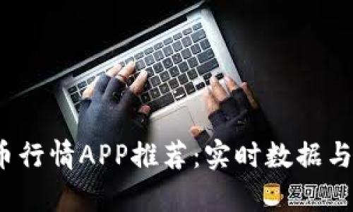2023年比特币行情APP推荐：实时数据与功能全面分析