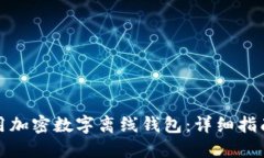 如何安全使用加密数字离