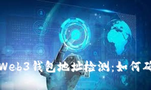 全面解读欧意Web3钱包地址检测：如何确保安全与合规