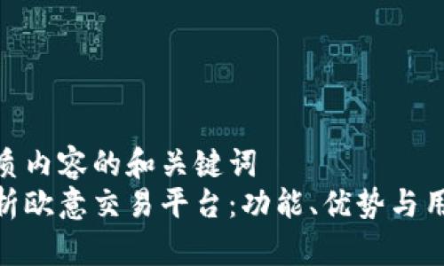 搭建优质内容的和关键词  
全面分析欧意交易平台：功能、优势与用户体验