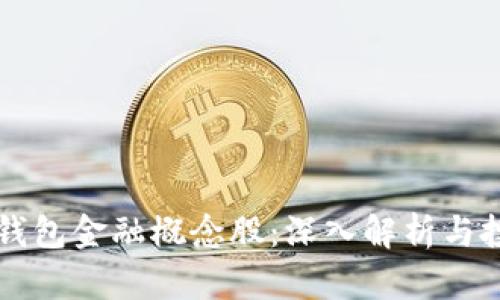 区块链钱包金融概念股：深入解析与投资前景