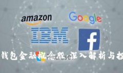 区块链钱包金融概念股：