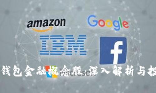 区块链钱包金融概念股：深入解析与投资前景