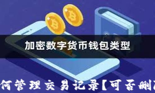 
tpWallet如何管理交易记录？可否删除交易记录？
