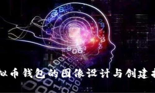 虚拟币钱包的图像设计与创建指南