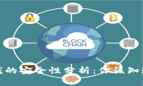 区块链钱包存钱的安全性分析：你该知道的事实与风险