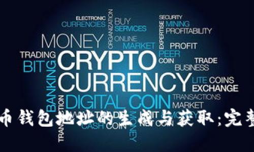 比特币钱包地址的生成与获取：完整指南