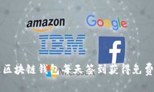 如何通过区块链钱包每天签到获得免费加密货币