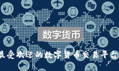 2023年最受欢迎的数字货币交易平台全面解析