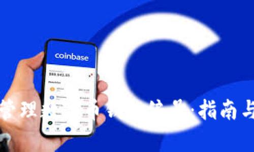 如何有效管理数字币钱包编号：指南与实用技巧