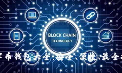 数字币钱包大全：安全、便捷、最全推荐