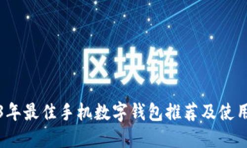 2023年最佳手机数字钱包推荐及使用指南