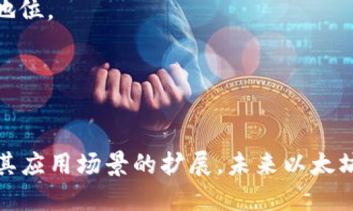 探秘以太坊：未来加密货币的革新者  
以太坊, 加密货币, 区块链, 智能合约/guanjianci  

引言  
在过去的十年间，加密货币如雨后春笋般崛起，其中以太坊（Ethereum）无疑是引人注目的创新者之一。作为第二大加密货币，以太坊的影响力超越了单纯的数字货币，成为了去中心化应用（dApps）和智能合约的重要平台。本文将深入探讨以太坊的基础知识、技术架构、应用场景以及未来的发展趋势，帮助读者更好地理解这一领域的动态。

什么是以太坊？  
以太坊是一种开源的区块链平台，旨在支持去中心化应用和智能合约的创建。它由维塔利克·布特林于2015年推出，并迅速成为全球最大的区块链网络之一。以太坊的核心特色在于其支持的“智能合约”，这种合约是一种自动执行的协议，能够在满足特定条件时自动进行交易和功能实现。

与比特币不同，比特币主要作为价值存储和交易媒介，以太坊更注重其平台作为开发环境的角色。以太坊网络上运行的数字货币称为以太币（ETH），它不仅用于支付交易费用，还可以用于各种去中心化应用中。

以太坊的技术架构  
以太坊的技术架构包含多个重要组成部分，其中包括：

h41. 区块链/h4  
以太坊的区块链是一个去中心化的分布式账本，存储所有交易和智能合约的执行结果。不同于比特币的简单交易记录，以太坊区块链能够实现复杂的合约逻辑，支持更多功能。

h42. 智能合约/h4  
智能合约是以太坊的核心功能之一。它们是以代码编写的协议，能够自动执行合同条款，确保各方遵循约定的规则。智能合约的执行是在以太坊网络的虚拟机上完成的，这种环境确保合约的一致性和不可篡改性。

h43. 以太坊虚拟机（EVM）/h4  
以太坊虚拟机（EVM）是执行智能合约的环境，它提供了开发者一个隔离的空间来处理合约的执行，而不会影响到区块链的其他部分。EVM支持大部分编程语言，并允许开发人员使用高层语言比如Solidity开发智能合约。

h44. 账户类型/h4  
以太坊网络中存在两种类型的账户：外部账户和合约账户。外部账户由私钥控制，可以通过网络进行转账；而合约账户则包含智能合约的代码和状态，可以在特定条件下自动执行。

以太坊的应用场景  
以太坊不仅仅是一个加密货币，它的应用场景覆盖了多个领域：

h41. 去中心化金融（DeFi）/h4  
去中心化金融（DeFi）是以太坊上最热门的应用之一。德菲项目允许用户在没有中介的情况下进行借贷、交易和资产管理。借助智能合约，用户可以在平台上进行流动性挖矿、借贷和交易等操作，大大提升了金融服务的可用性和透明度。

h42. 非同质化代币（NFT）/h4  
非同质化代币（NFT）是一种独特的数字资产，代表了艺术品、游戏道具、音乐和其他内容的所有权。以太坊是NFT的主要平台，许多知名的NFT市场（如OpenSea）都基于以太坊网络。在这一领域，以太坊的智能合约允许创造、买卖和交易这些独特的数字资产。

h43. 游戏和虚拟世界/h4  
以太坊的智能合约也被用于构建去中心化的游戏，玩家可以在游戏中拥有真正的资产并进行交易。例如，有些游戏允许用户在游戏中获得和交易数字资产，可以通过NFT的方式将游戏内的道具进行标记和交易，增强了用户的参与感和投资价值。

h44. 供应链管理/h4  
以太坊在供应链管理领域也展现了其巨大的潜力。通过使用以太坊的区块链，企业可以追踪产品的生产、运输和销售全过程。这种透明度为消费者提供了信任，而企业也可以从中获得更高的操作效率和降低成本。

以太坊的未来发展趋势  
目前，以太坊正进行重大的升级和改进，未来的发展趋势值得关注： 

h41. 向以太坊2.0过渡/h4  
以太坊正在进行的最重要的升级就是向“以太坊2.0”的过渡，主要目标是将网络从Proof of Work（PoW，工作量证明）转换为Proof of Stake（PoS，股权证明）。这次转变将显著提升网络的可扩展性和安全性，减少能耗，并提升交易速度。

h42. 增强可扩展性/h4  
以太坊在其发展中面临着可扩展性的问题，随着用户的大量涌入，网络的拥堵和高额的交易费用成为常见问题。以太坊2.0将通过分片技术（sharding）来提高网络的交易处理能力，使得更多的交易能够同时进行，从而提升用户体验。

h43. 更强的隐私保护/h4  
隐私保护是区块链技术中的一个重要话题。未来，以太坊可能会引入更好的隐私保护机制，例如零知识证明（ZKP）等技术，从而保证交易的匿名性和数据的保密性。

h44. 强化互操作性/h4  
随着区块链技术的多样化，互操作性将成为未来的重要方向。以太坊将致力于与其他区块链网络的互联互通，实现跨链操作。这样的互操作性将提高资源的共享和利用效率，推动区块链技术的爆发性增长。

常见问题解答

h4问题1：以太坊与比特币有什么区别？/h4  
以太坊与比特币之间有几个显著的区别。首先，比特币被设计为一种去中心化的货币，它的主要功能是价值存储和交易媒介。而以太坊不仅仅是一种数字货币，更是一个强大的去中心化应用平台，允许用户创建智能合约和分布式应用。此外，比特币通过工作量证明（Proof of Work）机制确保网络的安全性，而以太坊正逐步过渡到股权证明（Proof of Stake）机制，旨在提高网络的效率和可持续性。

其次，交易处理速度和费用也是两者之间的不同。以太坊的交易确认速度通常快于比特币网络，但在高峰期，交易费用可能会大幅上升。而比特币的交易费用相对较为稳定，尽管其交易确认时间常常更长。总体来说，两者的设计目标和实现机制有所不同，导致了各自在加密货币生态系统中的地位和功能各具特色。

h4问题2：以太坊如何保证网络的安全性？/h4  
以太坊的安全性主要依赖于其分布式网络结构和共识机制。在传统的集中式系统中，数据容易受到攻击，而在以太坊的区块链中，所有的交易记录和智能合约 đều由网络中各个节点共同维护。这意味着，攻击者需要控制网络中的绝大部分节点，才能对数据进行篡改，这在现实中是极为困难的。

此外，以太坊当前的工作量证明（Proof of Work）机制也增强了网络的安全性，每当有新的区块被生成，网络中的矿工们需要进行复杂的数学运算，增加了破坏网络的成本。然而，随着网络向以太坊2.0过渡，其将引入股权证明（Proof of Stake）机制，这种机制通过持有以太币的方式来对网络进行投票和维护，这将提高整个网络的安全性并降低能源消耗。

h4问题3：以太坊的智能合约是如何工作的？/h4  
以太坊的智能合约是存储在区块链上的代码，当特定条件被满足时，这些代码将自动执行。智能合约的编写使用了一种名为Solidity的编程语言，允许开发人员以简洁而清晰的方式定义合约的条款和条件。

智能合约的执行是基于以太坊虚拟机（EVM），该虚拟机在去中心化网络的每一个节点上运行，这确保了合约的一致性和不可篡改性。每当一个合约被触发，参与的所有节点都会执行这个合约的代码，并将结果写入到区块链上，使得所有历史记录都可追溯和验证。

智能合约的优势在于它们降低了交易和合约执行中的信任成本。因为合约的执行不需要中介机构，所有的操作都是透明的，参与者可以依赖于代码本身，而不是信任任何一方的诚信。

h4问题4：以太坊的未来会受到哪些挑战？/h4  
尽管以太坊在技术和生态系统上都展现了巨大的潜力，但未来依然面临多方面的挑战：

首先，网络的可扩展性问题突然间变得尤为紧迫。在需求激增时，网络拥堵以及高额的交易费用常常令用户望而却步。虽然以太坊2.0的推出会改善这一点，但在转型过程中，如何保障安全性和过渡平稳将成为一大挑战。

其次，竞争也日益激烈。越来越多的代币和区块链平台（如Solana、Cardano等）纷纷崛起，提供更快的交易速度和更低的费用。这对于以太坊来说是一种威胁，必须不断创新和，以保持其市场地位。

最后，监管环境的变化也可能影响以太坊的未来。各国对于加密货币和区块链技术的监管政策差异较大，这可能会对以太坊的运营和发展造成不安定因素。

结语  
总体来说，以太坊不仅是加密货币生态系统中的重要参与者，更是一个推动技术发展的创新平台。通过智能合约和去中心化应用，以太坊正改变传统行业的运作方式。随着技术的不断演进及其应用场景的扩展，未来以太坊仍会在加密货币领域扮演着重要的角色。无论是投资者、开发者还是用户，都应保持对这一动荡而充满机遇的市场的关注，以便在以太坊及其相关技术的发展中寻找到更多的价值与可能性。