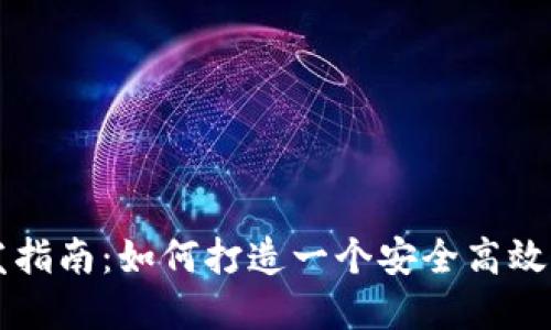 区块链钱包开发指南：如何打造一个安全高效的数字货币钱包