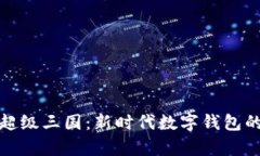 tpWallet超级三国：新时代数