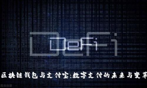 区块链钱包与支付宝：数字支付的未来与变革
