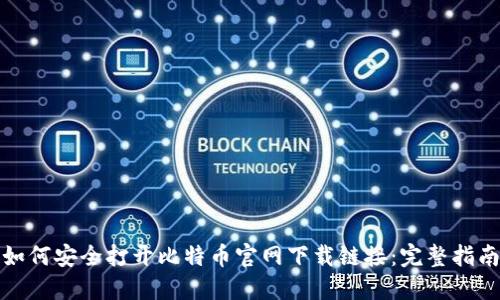 如何安全打开比特币官网下载链接：完整指南