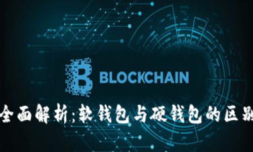 加密钱包的全面解析：软钱包与硬钱包的区别与优势分析