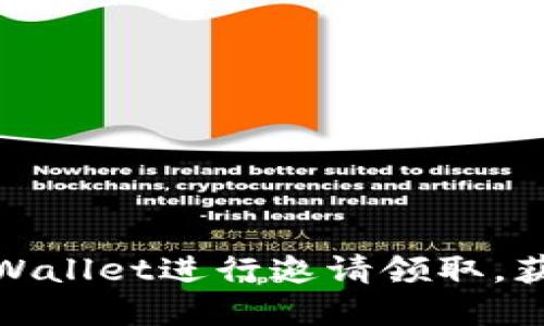 如何利用tpWallet进行邀请领取，获取更多奖励