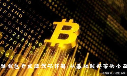区块链钱包开发源代码详解：从基础到部署的全面指南