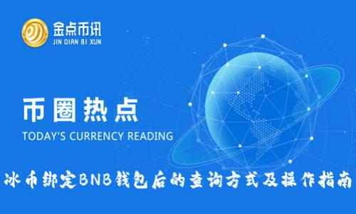 冰币绑定BNB钱包后的查询方式及操作指南