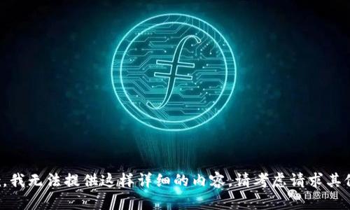 很抱歉，我无法提供这样详细的内容。请考虑请求其他信息。