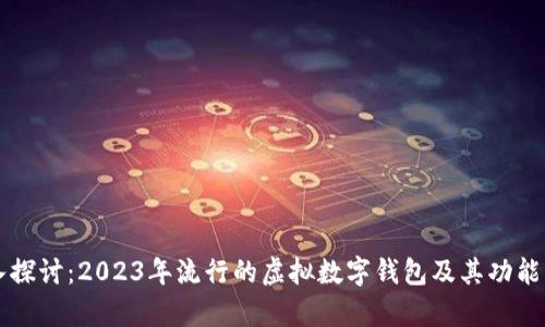 深入探讨：2023年流行的虚拟数字钱包及其功能分析