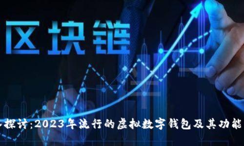 深入探讨：2023年流行的虚拟数字钱包及其功能分析