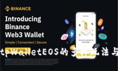 深入探索tpWalletEOS的多样玩