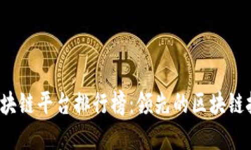 2023年中国区块链平台排行榜：领先的区块链技术与应用展望