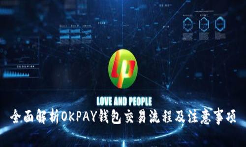 全面解析OKPAY钱包交易流程及注意事项