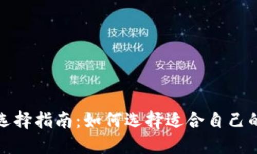 数字货币钱包选择指南：如何选择适合自己的数字货币钱包