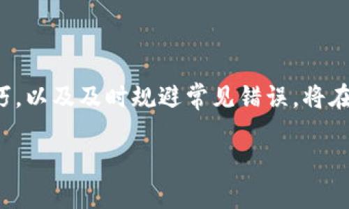 baioti虚拟币软件大全：功能、特点与使用指南/baioti
虚拟币软件, 区块链应用, 加密货币交易, 虚拟货币投资/guanjianci

随着数字货币的快速发展，越来越多的人开始关注并参与虚拟币投资。这一波热潮催生了各种虚拟币软件，帮助用户进行数字货币的交易、管理和投资。本文将详细介绍虚拟币软件的种类、使用功能、特点以及用户在使用时需要注意的事项，帮助读者更好地理解这一领域。

一、虚拟币软件的种类
虚拟币软件的种类繁多，根据其功能和目的的不同，可以大致分为以下几类：

ul
    listrong交易平台软件：/strong 这类软件提供在线交易服务，用户可以在平台上买卖各种虚拟货币，如比特币、以太坊等主流币种。/li
    listrong钱包软件：/strong 虚拟货币钱包用于存储用户的加密货币，分为热钱包（在线）和冷钱包（离线）两种类型，确保资金的安全性。/li
    listrong行情分析软件：/strong 此类软件提供实时行情数据、K线图分析等，帮助投资者做出更为精准的决策。/li
    listrong矿池软件：/strong 提供虚拟货币挖矿功能，让用户可以通过电脑或专用矿机参与到虚拟货币的产生过程中。/li
/ul

二、虚拟币软件的主要功能
不同种类的虚拟币软件具有不同的功能，但基本上都包括以下几项：

ul
    listrong账户管理：/strong 用户可以在软件中创建和管理自己的虚拟币账户，查看余额、交易记录等。/li
    listrong交易功能：/strong 支持用户便捷地下单和撮合交易，可以设置限价单、市场单等多种交易方式。/li
    listrong安全性设置：/strong 提供多种安全机制，如双重身份验证、冷存储方案等，保障用户资产安全。/li
    listrong行情数据：/strong 实时更新市场行情信息，帮助用户把握市场动态。/li
    listrongCEX和DEX支持：/strong 中心化交易所和去中心化交易所的支持，为用户提供更多交易选择。/li
/ul

三、如何选择适合自己的虚拟币软件
在众多虚拟币软件中，选择适合自己的非常重要。以下是一些选择建议：

ul
    listrong安全性：/strong 选择那些拥有良好安全记录的交易平台或钱包，了解其相关的安全措施。/li
    listrong用户体验：/strong 软件界面友好、使用简单直观，是非常重要的考虑因素。/li
    listrong客户服务：/strong 优秀的客户服务可以在用户遇到问题时及时解决，提升使用体验。/li
    listrong交易费用：/strong 查看交易手续费、提现费等，选择性价比高的选项。/li
/ul

四、虚拟币软件的常见问题

h4问题一：如何保障虚拟币软件的安全性？/h4
在使用任何虚拟币软件之前，确保了解其安全性非常重要。通常可以参考以下几点：

ul
    listrong选择信誉好的软件：/strong 在行业内知名度高的平台上进行交易，例如Coinbase、Binance等，这些平台通常有较强的安全保障体系。/li
    listrong启用双重身份认证：/strong 请确保开启双重身份验证功能，此功能可以为您的账户增加额外一层保护，即使密码泄露，账户也不会轻易被侵入。/li
    listrong定期更换密码：/strong 选择复杂且难以猜测的密码，并定期更换以提升安全性。/li
    listrong谨慎下载软件：/strong 只从官方或可信平台下载软件，避免安装来源不明的应用可能带来的安全风险。/li
    listrong使用冷钱包存储大额资产：/strong 对于长期存储的虚拟货币，建议使用冷钱包进行离线存储，避开在线攻击的风险。/li
/ul

总之，用户在使用虚拟币软件的过程中，应保持警惕，适时评估所用平台的安全性，以防止不必要的损失。

h4问题二：如何选择合适的钱包软件？/h4
选择钱包软件时，用户需考虑多个因素，以确保资产安全性和便捷性。以下是一些重要的选择标准：

ul
    listrong钱包类型：/strong 根据需要选择热钱包或冷钱包。热钱包适用于频繁交易，而冷钱包适合长期存储。/li
    listrong安全性：/strong 了解钱包软件的安全机制，比如私钥存储方式、备份与恢复选项等，确保其安全性。/li
    listrong用户评价：/strong 查看其他用户对该钱包的评价和反馈，可以帮助判断其可靠性。/li
    listrong支持的币种：/strong 确保所选钱包支持你需要交易的虚拟币种，避免限制您的投资策略。/li
    listrong权限控制：/strong 一些钱包提供多重签名功能，特别适合企业用户，可以保障资金安全。/li
/ul

通过以上方面来选择合适的钱包软件，将能够更好地满足用户的需求，降低资产风险。

h4问题三：在虚拟币交易中，如何分析市场行情？/h4
分析虚拟币市场行情是提高交易成功率的关键，以下是一些有效的方法和工具：

ul
    listrong实时数据平台：/strong 使用诸如CoinMarketCap和CryptoCompare等专业数据平台，可以获取到最快的市场行情信息。/li
    listrongK线图分析：/strong K线图是交易中不可或缺的工具，通过学习基本的K线形态，用户可以识别买入和卖出信号。/li
    listrong技术分析指标：/strong 学习使用一些常用的技术指标，如相对强弱指数（RSI）、移动平均线（MA）等，有助于更科学地判断行情趋势。/li
    listrong关注市场新闻：/strong 加密货币市场受到许多因素的影响，包括法规、科技进步等，及时关注相关的新闻动态能够帮助用户做出更准确的决策。/li
    listrong社群互动：/strong 加入一些相关的社交媒体社群，如Telegram群、Reddit等，获取市场分析和行业资讯，提升市场敏感度。/li
/ul

综上所述，掌握市场行情分析技巧，可以为用户提供有效的交易决策依据。

h4问题四：如何避免虚拟币交易中的常见错误？/h4
在虚拟币交易的过程中，用户可能会遇到许多挑战，避免常见错误尤为重要。以下是一些建议：

ul
    listrong冷静决策：/strong 避免情绪交易，应当制定清晰的交易计划，根据市场分析而非市场情绪来做决策。/li
    listrong控制风险：/strong 不要将所有的资金投入单一项目，根据自身的风险承受能力进行合理的分配。/li
    listrong设置止损：/strong 在交易前设置合理的止损点，控制可能的损失，避免资金过度缩水。/li
    listrong持续学习：/strong 虚拟货币市场变化多端，用户应保持学习的姿态，定期更新自己的知识库。/li
    listrong不轻信他人：/strong 互联网查阅的信息良莠不齐，需对收到的投资建议保持怀疑态度，经得起验证。/li
/ul

通过以上的建议，用户能够在虚拟币交易中减少错误，提升盈利的可能性。

总结
虚拟币软件的不断发展为投资者提供了更多的便利，但随之而来的风险也不可忽视。选择合适的软件、掌握市场分析技巧，以及及时规避常见错误，将在很大程度上保护投资者的利益。希望本文能够为广大虚拟币爱好者提供有价值的指导与帮助。

随着区块链技术的不断成熟，虚拟币的前景仍然广阔，用户需要抓住机会，但也需保持冷静，理性投资。