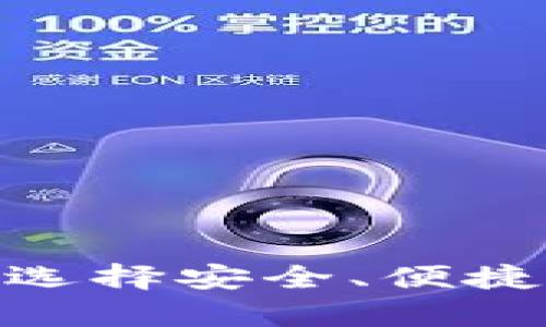 2023年最佳加密钱包推荐：如何选择安全、便捷和高效的数字货币存储解决方案