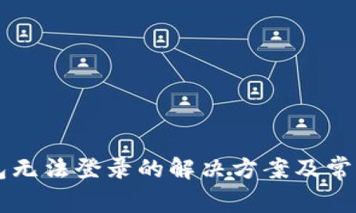 虚拟币钱包无法登录的解决方案及常见问题解析