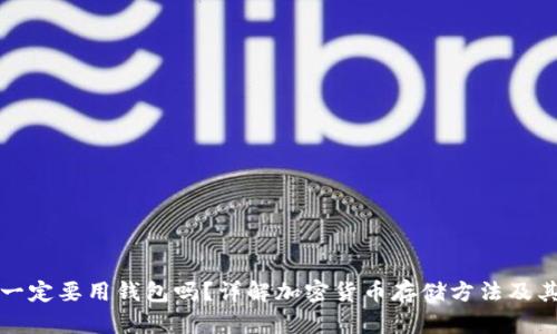 虚拟币一定要用钱包吗？详解加密货币存储方法及其重要性