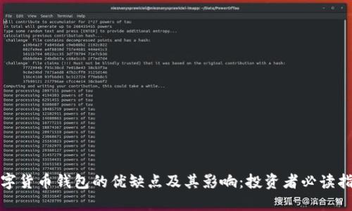 数字货币钱包的优缺点及其影响：投资者必读指南