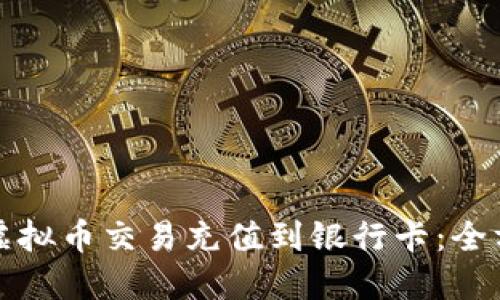 如何将虚拟币交易充值到银行卡：全方位指南