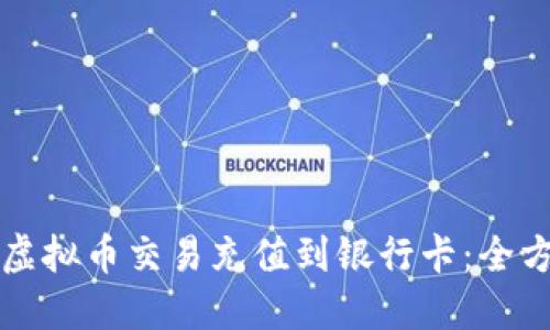 如何将虚拟币交易充值到银行卡：全方位指南