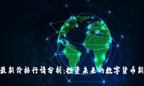 Pi币最新价格行情分析：投资未来的数字货币新选择