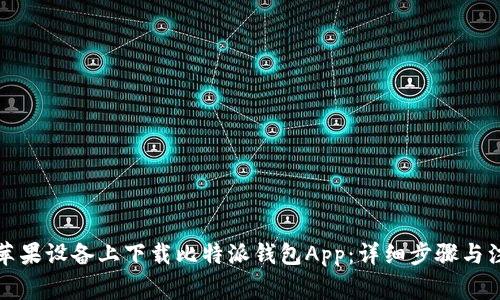 如何在苹果设备上下载比特派钱包App：详细步骤与注意事项