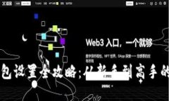 区块链钱包设置全攻略：