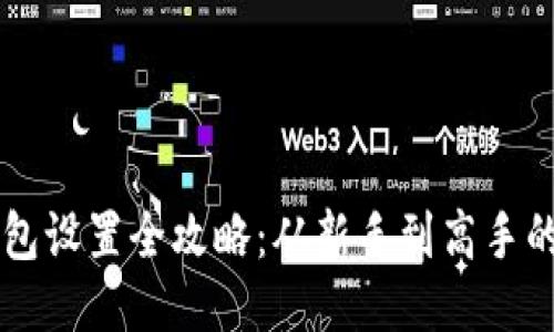 区块链钱包设置全攻略：从新手到高手的详细指南