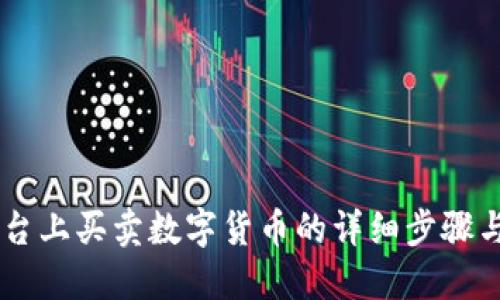 在OKEx平台上买卖数字货币的详细步骤与利润策略