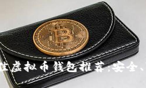 2023年最佳虚拟币钱包推荐：安全、可靠的选择
