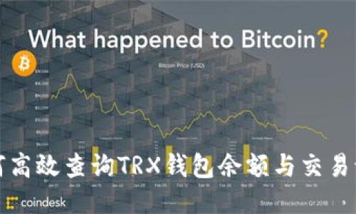 如何高效查询TRX钱包余额与交易记录