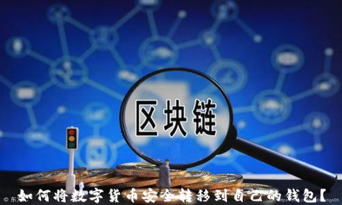 
如何将数字货币安全转移到自己的钱包？